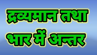 द्रव्यमान तथा भार में अन्तर। द्रव्यमान तथा भार में अन्तर लिखिए। dravyaman tatha bhar me antar [upl. by Aneleh]