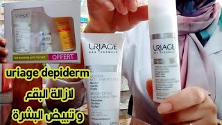 افضل مجموعة منuriage depiderm لتفتيح و ازالة البقع و الكلف في مدة قصيرة 👍 [upl. by Siron]