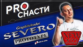 Graphiteleader Severo Prototype Обзор [upl. by Hege934]