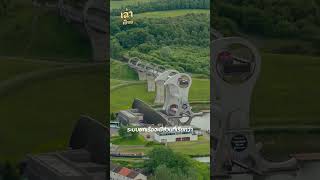 The Falkirk Wheel ลิฟต์ยกเรือแบบหมุนได้  เล่าเปื่อย travel ประวัติศาสตร์ [upl. by Stearne]