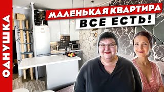 🔥МАЛОГАБАРИТНАЯ квартира для ШИКАРНОЙ хозяйки🔥 Студия в которой уместилось ВСЁ [upl. by Gnouh]