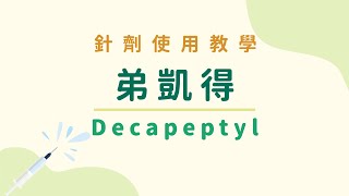 【針劑使用教學】弟凱得 Decapeptyl 破卵針 [upl. by Gerdy260]