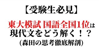 受験生必見特別公開！東大模試国語全国1位は現代文をどう解く！？森田の思考徹底解剖 [upl. by Anitsirhcairam902]