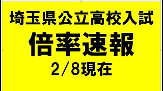 埼玉県公立高校入試 倍率速報 28現在 [upl. by Tadio]