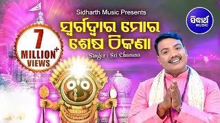 Swarga Dwara Mora Sesa  Jagannath Bhajan Sricharana  Sidharth TV  Sidharth Bhakti [upl. by Airtina]