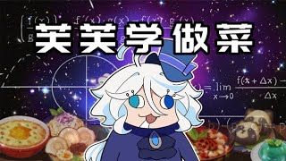 【原神日常】芙芙：区区做饭，对天才芙宁娜来说太简单了！ 原神 原创动画 原神枫丹 罪人舞步旋 末影兽 [upl. by Kakalina438]