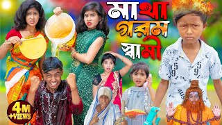 মাথা গরম স্বামী নাটক  1 Gramin TV Latest Bangla Funny natok 2024 indian [upl. by Anhsirk]