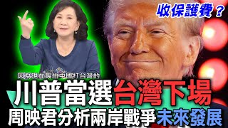 川普當選台灣下場？命理師周映君分析兩岸戰爭未來發展！2024美國總統要徵收保護費？台灣人看台海戰爭說出心聲！【新聞挖挖哇】精選回顧 [upl. by Jasen]