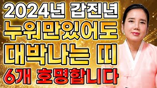 🌟2024년 갑진년 누워만있어도 대박나는 띠🌟 내년에 무조건 대박나는 띠 6개 호명합니다 쥐띠 소띠 범띠 토끼띠 용띠 뱀띠 말띠 양띠 원숭이띠 닭띠 개띠 돼지띠 운세중 무슨띠 [upl. by Joanne782]