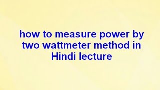 Measurement of power by two wattmeter method in Hindi [upl. by Velvet]