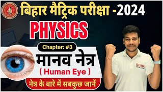 मानव नेत्र  10th physics chapter 3 human eye class 10  manav netra class 10 in hindi [upl. by Tenay]