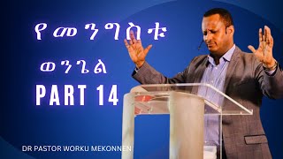 የመንግስቱ ወንጌል Part 14 Dr Pastor Worku Mekonnen [upl. by Reseta]