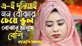 এই দুনিয়ায় মন বোঝার চেয়ে💔Ei Duniyai Mon Bojar Cheye❤️‍🔥কাজলি সরকার [upl. by Beret655]