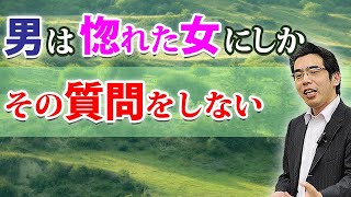 男が惚れた女にする、７つの質問。脈ありだから女に聞く、男性心理。 [upl. by Means986]