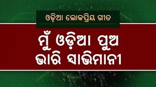 Mu Odia Pua Bhari Swabhimani  A Tribute to Odisha  OdishaLIVE [upl. by Asined]