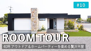 【ルームツアー】40坪アウトドア＆ホームパーティーを楽しめる贅沢平屋／アル・フレスコを囲むように設計／10帖のデッキ／究極の家事ラク洗面クローゼット／回遊動線ですべての空間が繋がる設計／七呂建設 [upl. by Gentille707]