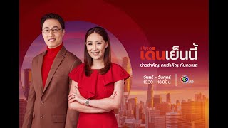 ถ่ายทอดสด รายการเรื่องเด่นเย็นนี้ วันที่ 11 ธันวาคม 2567 [upl. by Enyluqcaj]