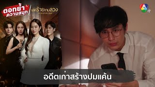 อดีตเก่าสร้างปมแค้น  ตอกย้ำความสนุก เล่ห์ร้ายเกมลวง EP3 [upl. by Orfurd403]