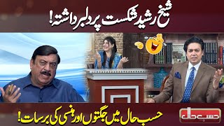 Sheikh Rasheed Heartbroken Over The Defeat  Hasb e Haal [upl. by Ingrim330]