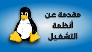 بالعربى  Channel  مقدمة عن أنظمة التشغيل  Intro to Operating Systems [upl. by Mitchell879]