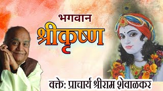 भगवान श्रीकृष्ण l व्याख्यान l राम शेवाळकर l Bhagvan Krushna l Ram Shewalkar [upl. by Moonier317]