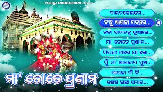 Maa Tote Pranam  Maa Sarala Bhajan Jukebox  Kumar Bapi  Bana Jena  Md Aziz  Odia Bhaktisagar [upl. by Hebner308]