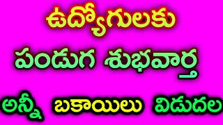 ఉద్యోగులకు పండుగ శుభవార్తఅన్నీ బకాయిలు విడుదలPRC DA IR RELEASE TO EMPLOYEES PENSIONERS [upl. by Deacon]