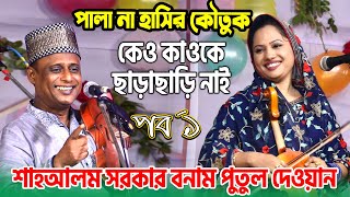 হাসির কৌতুক নাকি পালা গান দেখুন পুতুল দেওয়ান ও শাহ আলম সরকার  Pala Gaan কেও কাওকেছাড়াছাড়ি নাই [upl. by Kimberlee]