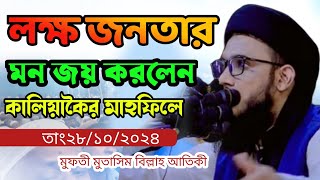 কালিয়াকৈর মাহফিলে লক্ষ জনতার মন জয় করলেন।মুফতী মুতাসিম বিল্লাহ আতিকী বিবাড়িয়াMutasim billah atiki [upl. by Kciredec]