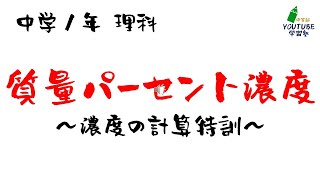 中学理科「質量パーセント濃度」濃度の計算練習 [upl. by Clova]