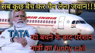 Air india बेचने के बाद यात्री का funny call record viral ।Air india Tata deal । [upl. by Napier]