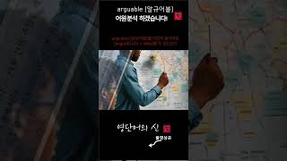 어근 132 arguable 어원적 분석 및 설명 영단어의 신 수능영어 공무원영어 [upl. by Maxie]