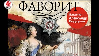 В ПИКУЛЬ «ФАВОРИТ» Аудиокнига Читает Александр Бордуков [upl. by Aderfla]