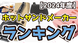 【ホットサンドメーカー】おすすめ人気ランキングTOP3（2024年度） [upl. by Attiuqehs]