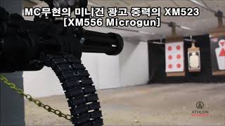 MC무현의 미니건 광고 XM523 [upl. by Toomin]