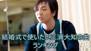 三浦大知 結婚式で使いたい三浦大知の曲ランキング [upl. by Nnylyrehc]