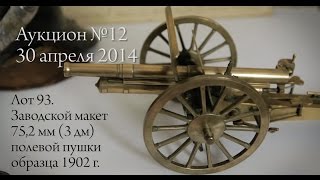 5 Заводской макет полевой пушки обр 1902 г BAILLYPOMMERY amp VOUTIER 30 апреля 2014 [upl. by Einnaj37]