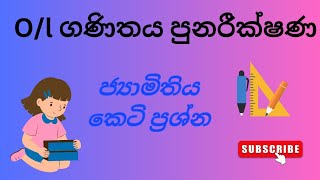 ol ගණිතය  ganithaya 11 wasara  ජ්‍යාමිතිය කෙටි ප්‍රශ්න  education wamh [upl. by Hertha]