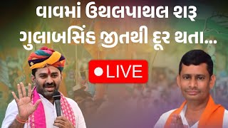 વાવમાં કોણ મારશે બાજી Gulabsinh rajput Swarupji thakor Mavjibhai patel ચૂંટણી પરિવાર LIVE [upl. by Casmey192]