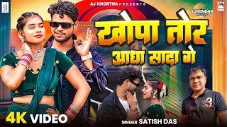 Video  Khopa Tor Aadha Sada Ge  Satish Das  New Khortha Song 2023  New Khortha Video Song [upl. by Aihsened251]