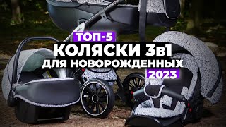 ТОП5 Лучшие коляски 3 в 1 для новорожденных Рейтинг 2023 года ✅ [upl. by Supmart]