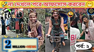 🤣🥵Osthir bangali 2024Part2 পর্ব 2 Newosthis banglali Funny video 20242milionviews😌😁🥀🥀❤️‍🩹 [upl. by Tam96]