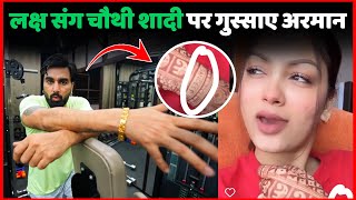 Laksh के साथ चौथी शादी की खबरों पर गुस्साए Armaan Malik दिया पहला Statement  Payal Malik amp Kritika [upl. by Ethben]