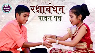 Raksha bandhan Special Song  रक्षाबंधन पावन पर्व  Bhai Bahan Ka Pyara Song 2022 Anmol Vidyarthi [upl. by Peirsen]