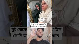 দুই বোনের অনেক স্বপ্ন ছিল সৌদি আরব হজ করতে যাবে সব পূরণ হয়ে গেল সুন্দর সুন্দর মুহূর্ত [upl. by Ackerman]