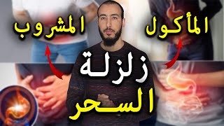 زلزلة وإخراج السحر في البطن المأكول والمشروب [upl. by Jeffrey76]