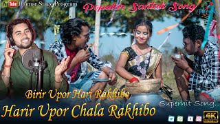 Birir Upor Hari Rakhibo Harir Uppar Chala Rakhibo  Papular Santali Song  Ranjit Mahato Santali [upl. by Phillis]