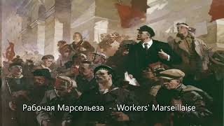 Workers Marseillaise Рабочая Марсельеза  Soviet song [upl. by Ayidah649]