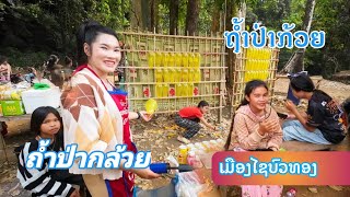 ຖ້ຳປ່າກ້ວຍ ບ່ອນທ່ຽວຊື່ດັງ ເມືອງໄຊບົວທອງ ♡ ถ้ำป่ากล้วย ที่เที่ยวชื่อดัง เมืองไชบัวทอง สปปลาว [upl. by Mairem]