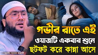 গভীর রাতে এই ওয়াজটি একবার শুনে ছটফট করে কান্না আসে┇শুয়াইব আহমদ আশ্রাফী┇Shuaib Ahmed Ashrafi┇New Waz [upl. by Nylkcaj]